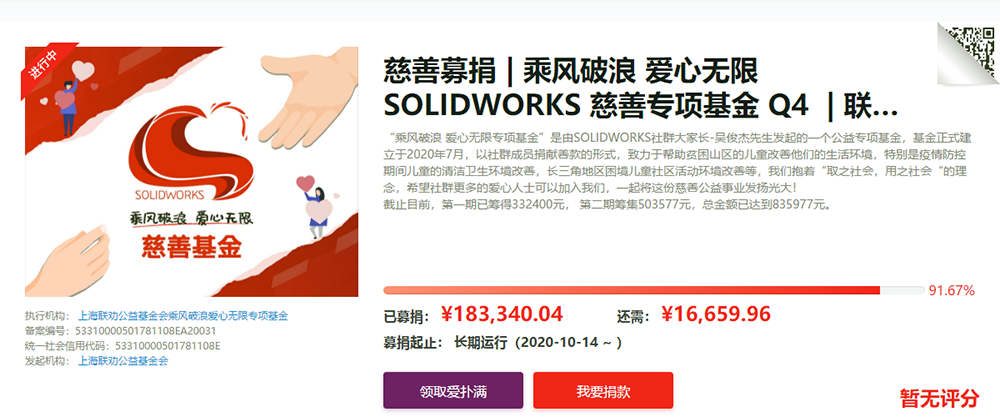 SOLIDWORKS捐款第三期.png