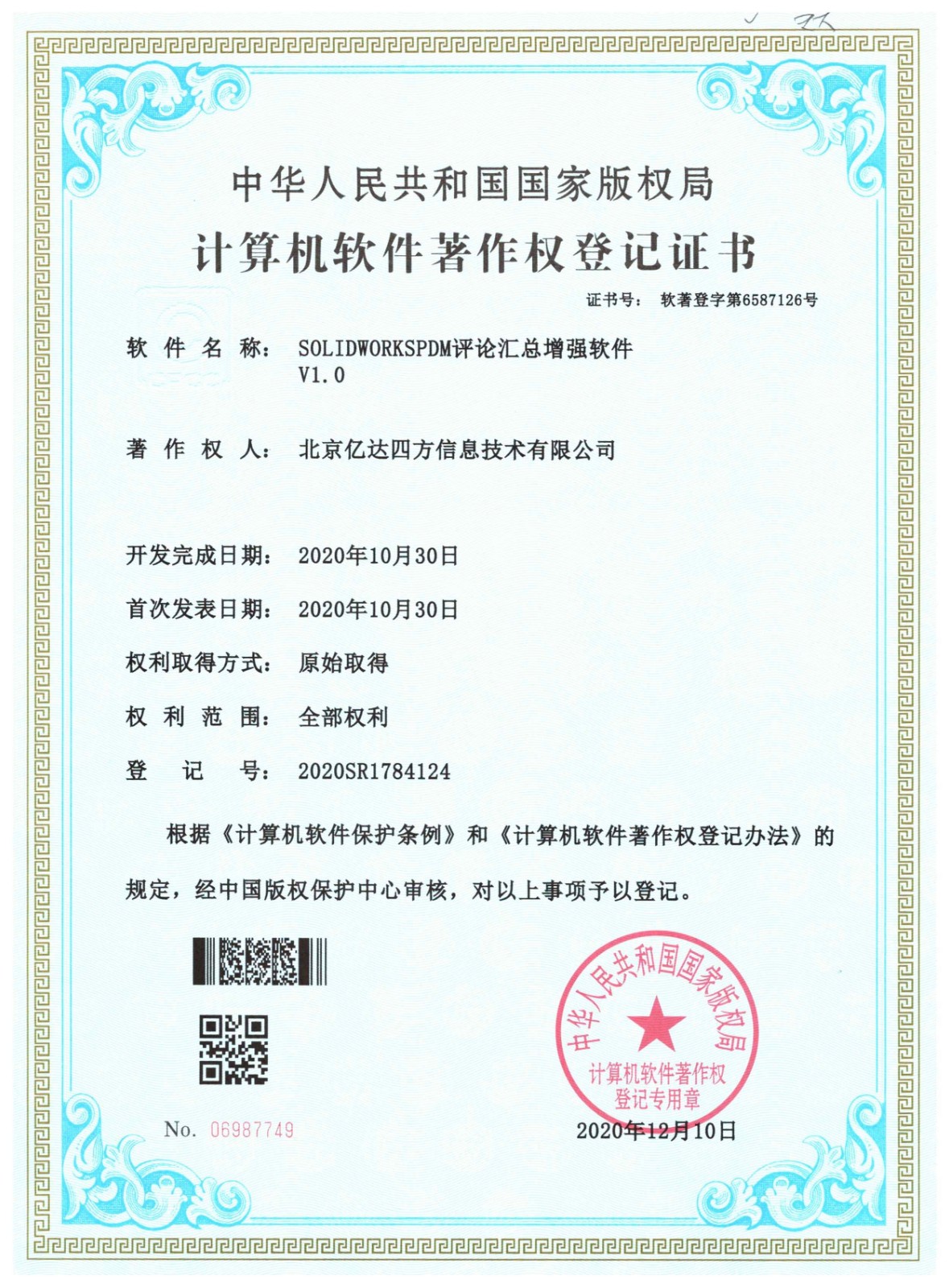 軟著證書-PDM評論匯總增強軟件.jpg 軟著證書-PDM評論匯總增強軟件.jpg