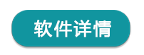 軟件詳情.png