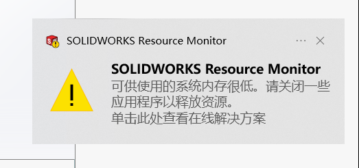 solidworks內(nèi)存不足.png