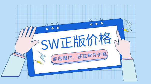 SW價(jià)格.png