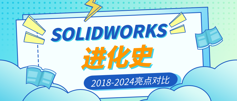 solidworks進(jìn)化史.png
