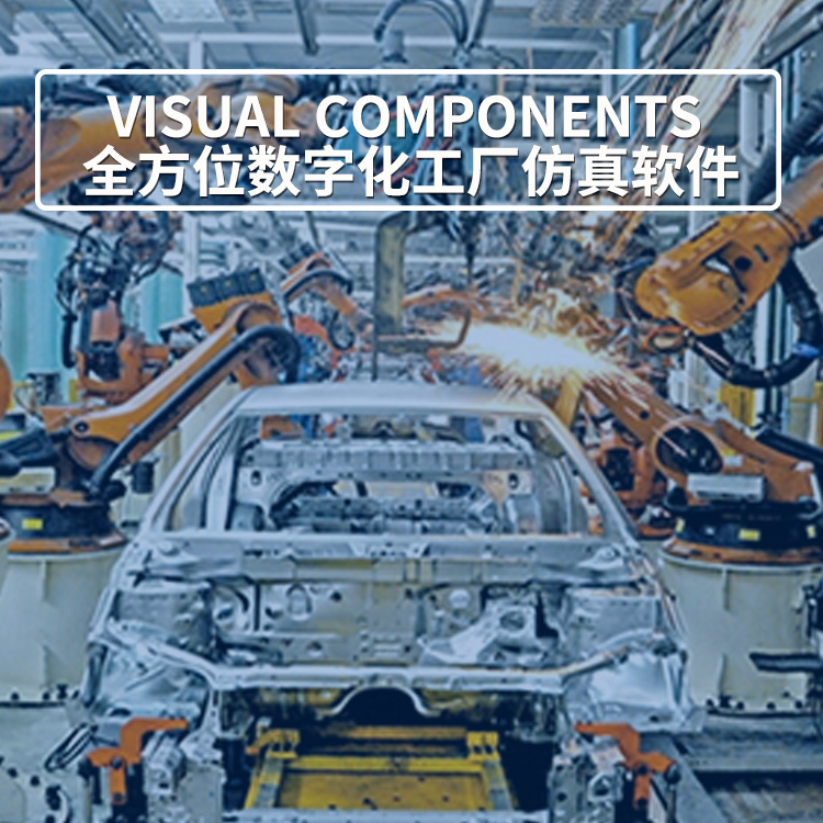 Visual Components 全方位數(shù)字化工廠仿真軟件.jpg