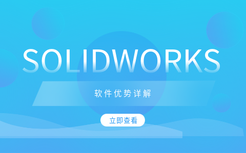 SOLIDWORKS軟件優(yōu)勢.png