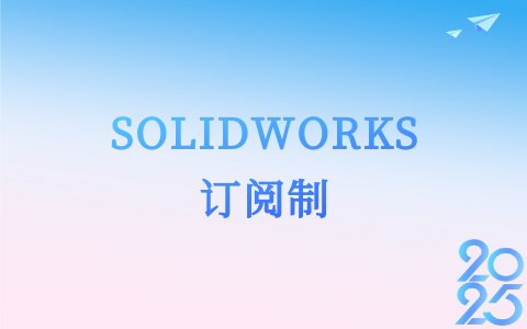 SW訂閱制.png