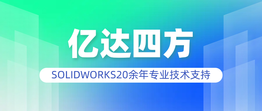 億達四方SOLIDWORKS代理商 億達四方SOLIDWORKS代理商
