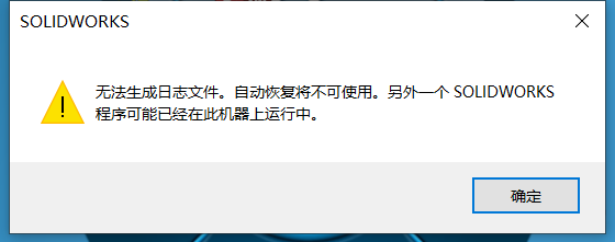 SOLIDWORKS后臺進程占用彈窗