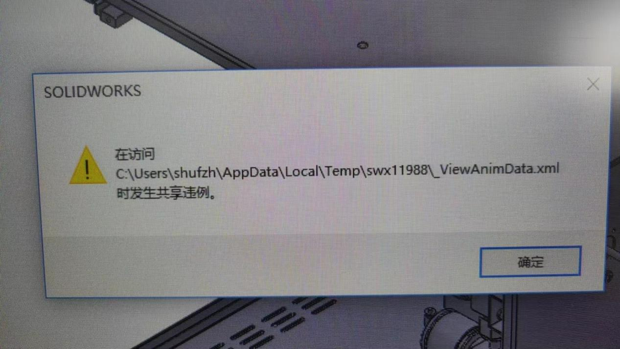 solidworks文件占用提醒