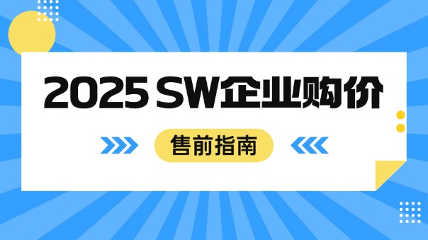 2025最新企業(yè)購買SW多少錢 2025最新企業(yè)購買SW多少錢
