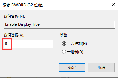 修改“Enable Display Title”的值 修改“Enable Display Title”的值