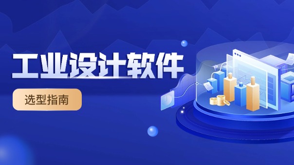 工業(yè)設計軟件.jpg 工業(yè)設計軟件.jpg